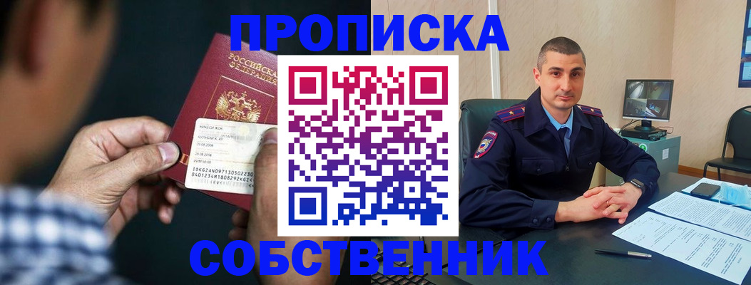 прописка от собственника в Волжском